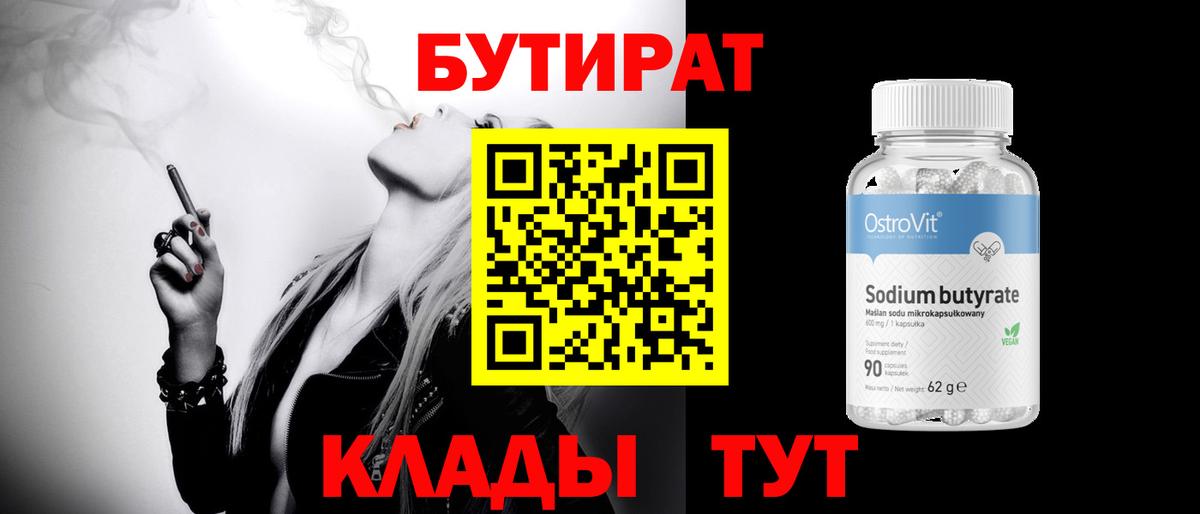 Бутират вода Великие Луки