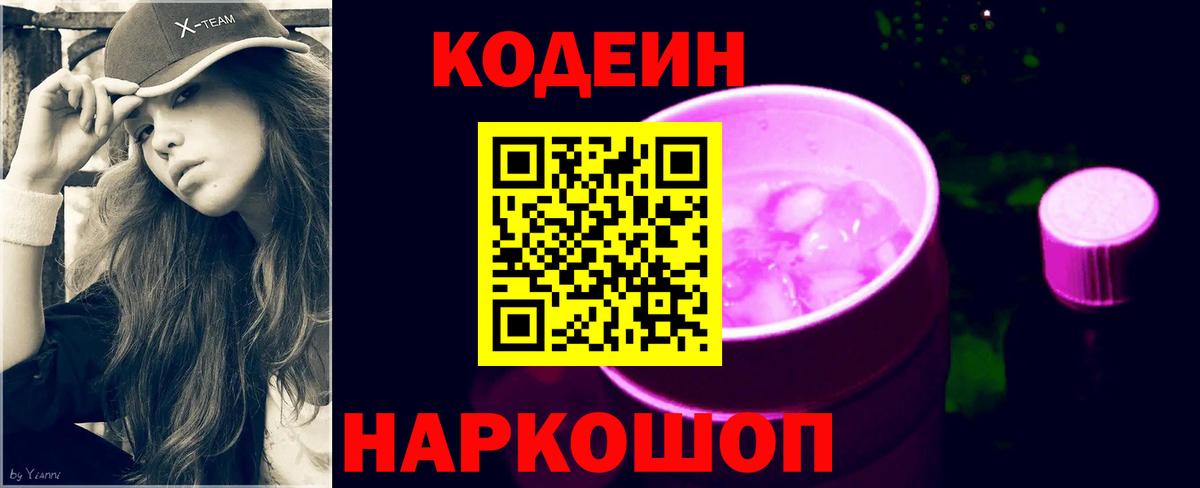Кодеин напиток Lean (лин)  Вход с VPN  Великие Луки 